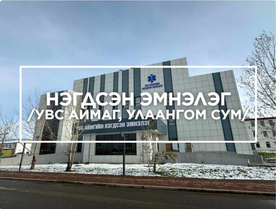 Увс аймаг, Улаангом сум, Нэгдсэн эмнэлэг